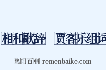 相和歌辞·贾客乐组词是什么意思的图片